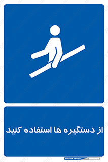 Handrail , جای دست , گرفتن , محل , 