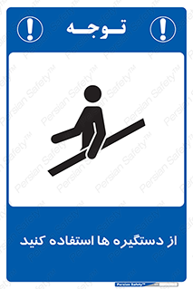 تابلوی ایمنی از دستگیره ها استفاده کنید – طرح 10644