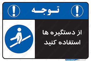 Handrail , جای دست , گرفتن , محل , 