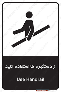 تابلوی ایمنی از دستگیره ها استفاده کنید – طرح 10644