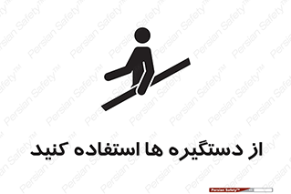 تابلوی ایمنی از دستگیره ها استفاده کنید – طرح 10644