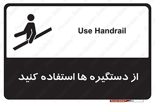 تابلوی ایمنی از دستگیره ها استفاده کنید – طرح 10644