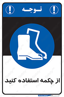 Safety , Boots , Shoes , Foot , بوت , پوتین , کفش , 