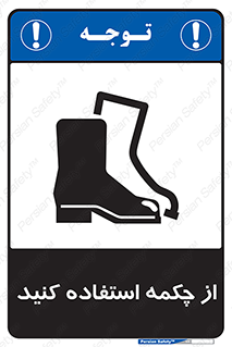 تابلوی ایمنی از چکمه استفاده کنید – طرح 10645