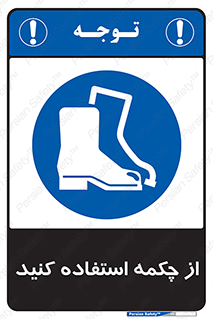 Safety , Boots , Shoes , Foot , بوت , پوتین , کفش , 