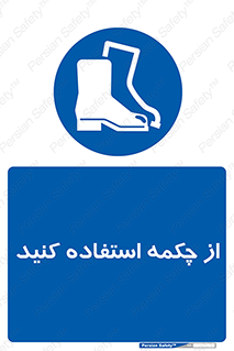 Safety , Boots , Shoes , Foot , بوت , پوتین , کفش , 