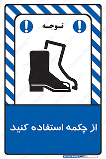 Safety , Boots , Shoes , Foot , بوت , پوتین , کفش , 