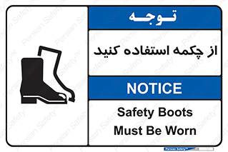 Safety , Boots , Shoes , Foot , بوت , پوتین , کفش , 