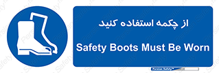 Safety , Boots , Shoes , Foot , بوت , پوتین , کفش , 