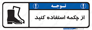 Safety , Boots , Shoes , Foot , بوت , پوتین , کفش , 
