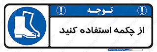 Safety , Boots , Shoes , Foot , بوت , پوتین , کفش , 