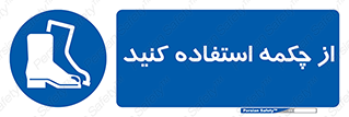 Safety , Boots , Shoes , Foot , بوت , پوتین , کفش , 