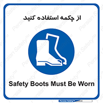 Safety , Boots , Shoes , Foot , بوت , پوتین , کفش , 
