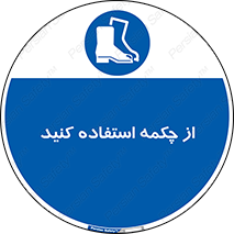 Safety , Boots , Shoes , Foot , بوت , پوتین , کفش , 