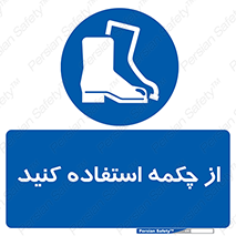 Safety , Boots , Shoes , Foot , بوت , پوتین , کفش , 