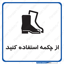 Safety , Boots , Shoes , Foot , بوت , پوتین , کفش , 