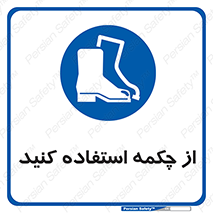 Safety , Boots , Shoes , Foot , بوت , پوتین , کفش , 