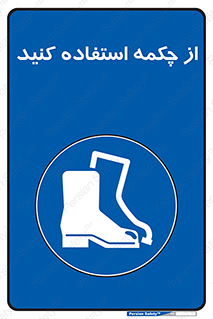 Safety , Boots , Shoes , Foot , بوت , پوتین , کفش , 