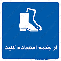 Safety , Boots , Shoes , Foot , بوت , پوتین , کفش , 