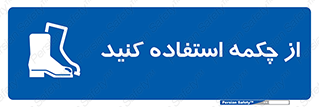 Safety , Boots , Shoes , Foot , بوت , پوتین , کفش , 