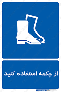 Safety , Boots , Shoes , Foot , بوت , پوتین , کفش , 