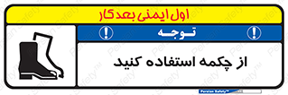 Safety , Boots , Shoes , Foot , بوت , پوتین , کفش , 