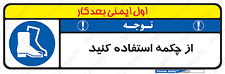 Safety , Boots , Shoes , Foot , بوت , پوتین , کفش , 