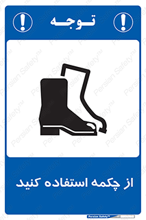 تابلوی ایمنی از چکمه استفاده کنید – طرح 10645