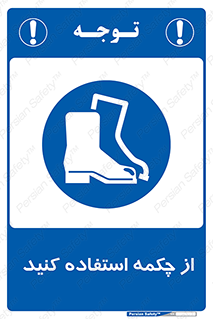Safety , Boots , Shoes , Foot , بوت , پوتین , کفش , 