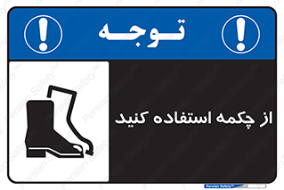 Safety , Boots , Shoes , Foot , بوت , پوتین , کفش , 
