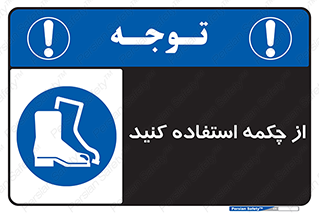 Safety , Boots , Shoes , Foot , بوت , پوتین , کفش , 