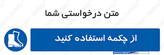 Safety , Boots , Shoes , Foot , بوت , پوتین , کفش , 