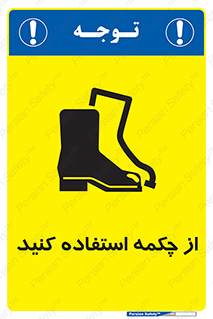 Safety , Boots , Shoes , Foot , بوت , پوتین , کفش , 