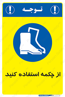 Safety , Boots , Shoes , Foot , بوت , پوتین , کفش , 