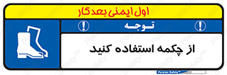 Safety , Boots , Shoes , Foot , بوت , پوتین , کفش , 
