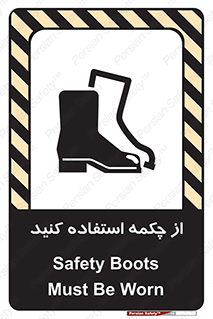 تابلوی ایمنی از چکمه استفاده کنید – طرح 10645