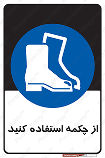 Safety , Boots , Shoes , Foot , بوت , پوتین , کفش , 