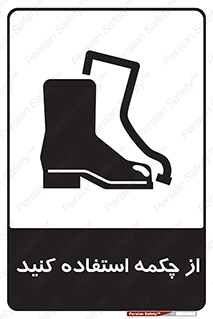 Safety , Boots , Shoes , Foot , بوت , پوتین , کفش , 
