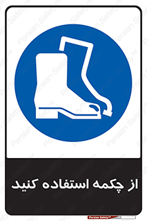 Safety , Boots , Shoes , Foot , بوت , پوتین , کفش , 