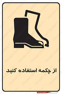 Safety , Boots , Shoes , Foot , بوت , پوتین , کفش , 