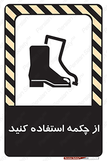 تابلوی ایمنی از چکمه استفاده کنید – طرح 10645
