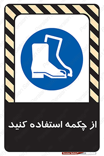 Safety , Boots , Shoes , Foot , بوت , پوتین , کفش , 