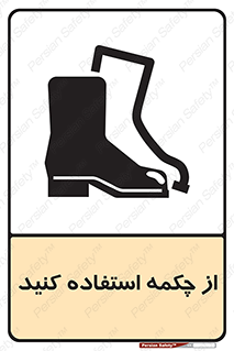 Safety , Boots , Shoes , Foot , بوت , پوتین , کفش , 