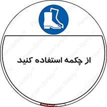 Safety , Boots , Shoes , Foot , بوت , پوتین , کفش , 