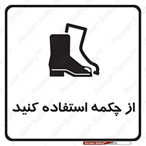 Safety , Boots , Shoes , Foot , بوت , پوتین , کفش , 