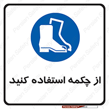 Safety , Boots , Shoes , Foot , بوت , پوتین , کفش , 