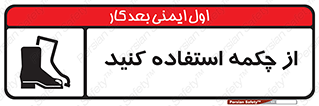 Safety , Boots , Shoes , Foot , بوت , پوتین , کفش , 