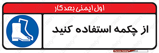 Safety , Boots , Shoes , Foot , بوت , پوتین , کفش , 