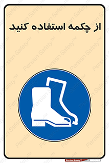 Safety , Boots , Shoes , Foot , بوت , پوتین , کفش , 