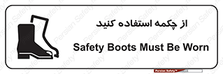 Safety , Boots , Shoes , Foot , بوت , پوتین , کفش , 